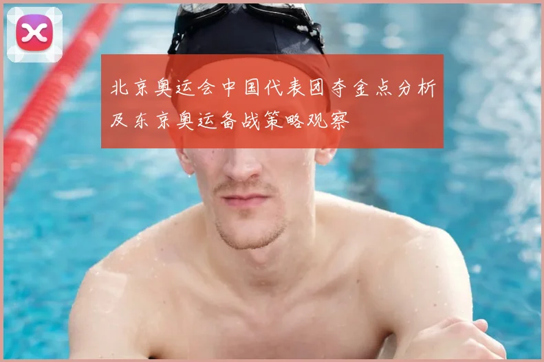 北京奥运会中国代表团夺金点分析及东京奥运备战策略观察