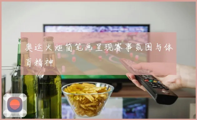 奥运火炬简笔画呈现赛事氛围与体育精神