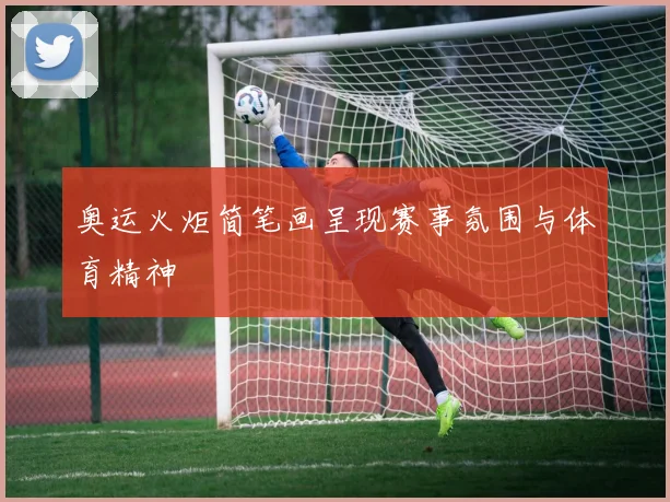 奥运火炬简笔画呈现赛事氛围与体育精神