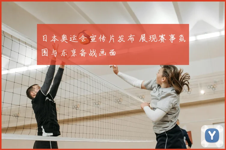 日本奥运会宣传片发布 展现赛事氛围与东京备战画面