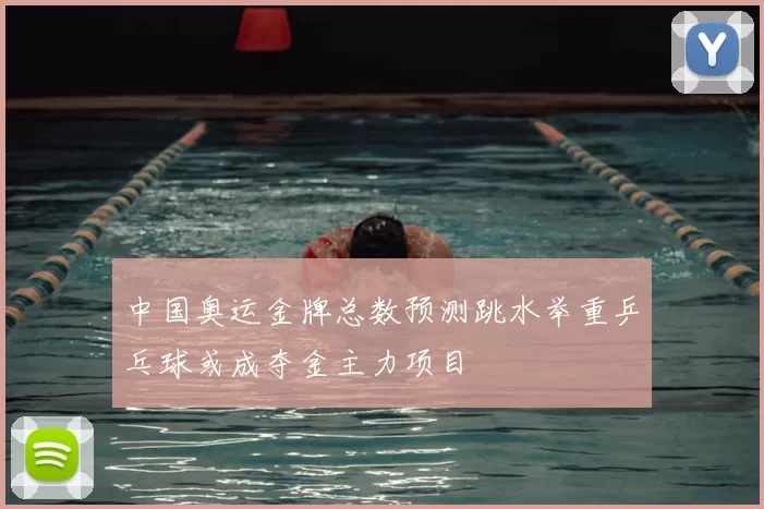 中国奥运金牌总数预测跳水举重乒乓球或成夺金主力项目