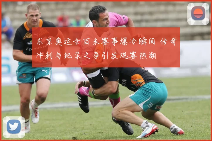 东京奥运会百米赛事爆冷瞬间 传奇冲刺与纪录之争引发观赛热潮