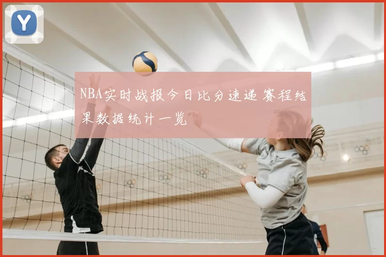 NBA实时战报今日比分速递 赛程结果数据统计一览