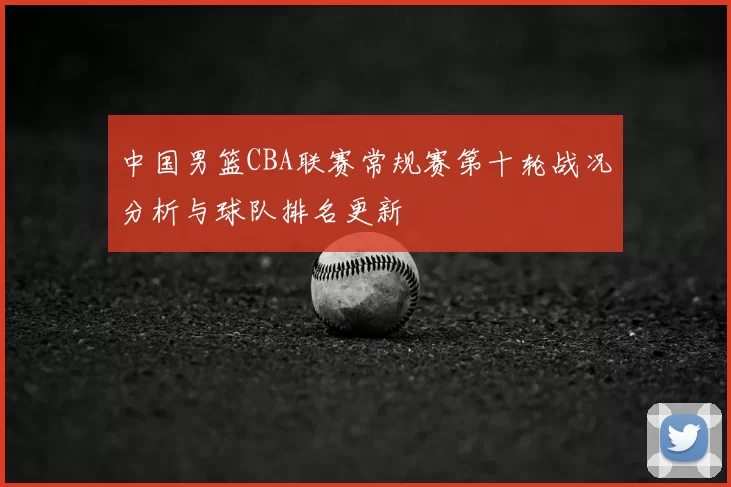 中国男篮CBA联赛常规赛第十轮战况分析与球队排名更新