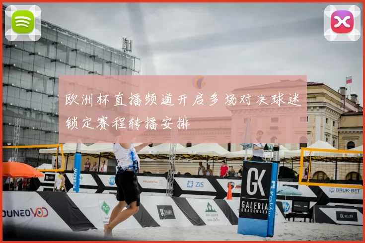 欧洲杯直播频道开启多场对决球迷锁定赛程转播安排