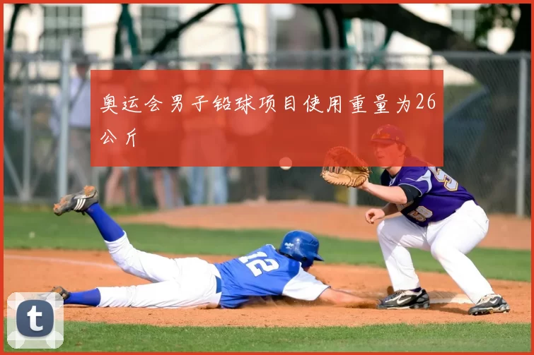 奥运会男子铅球项目使用重量为26公斤