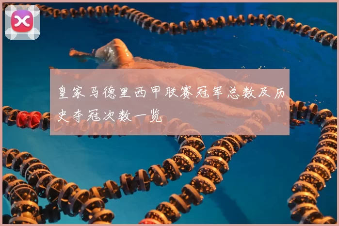 皇家马德里西甲联赛冠军总数及历史夺冠次数一览