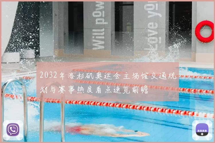 2032年洛杉矶奥运会主场馆交通规划与赛事热度看点速览前瞻