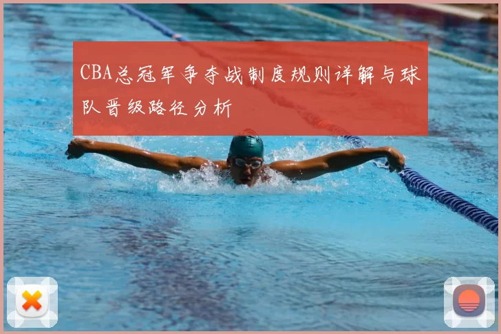 CBA总冠军争夺战制度规则详解与球队晋级路径分析