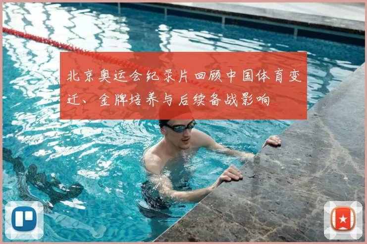 北京奥运会纪录片回顾中国体育变迁、金牌培养与后续备战影响