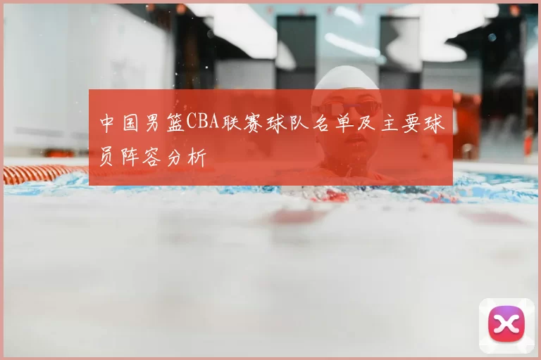 中国男篮CBA联赛球队名单及主要球员阵容分析