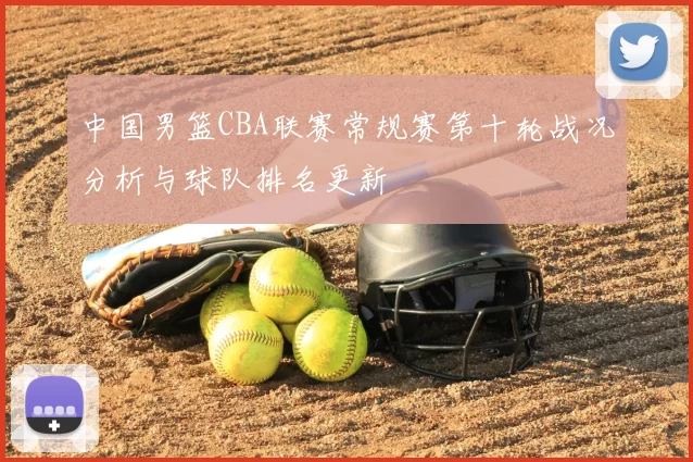 中国男篮CBA联赛常规赛第十轮战况分析与球队排名更新