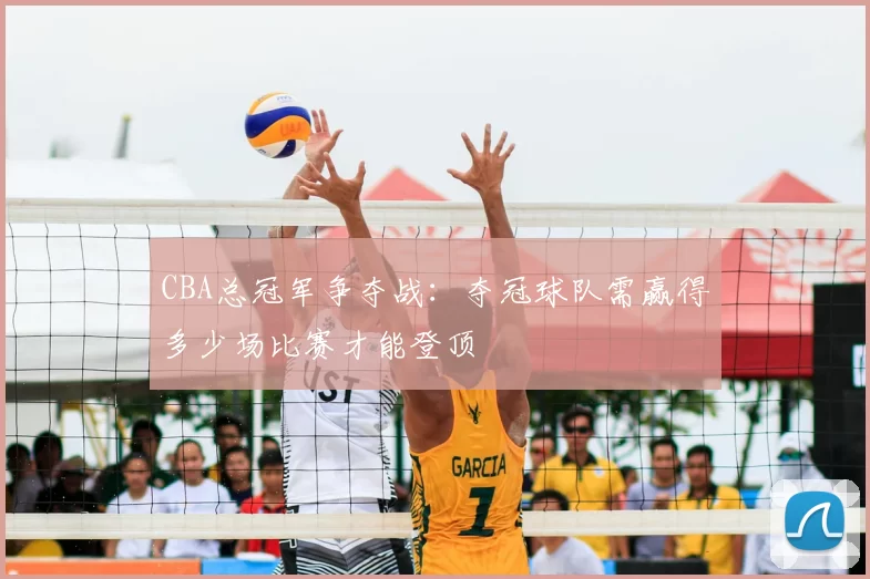 CBA总冠军争夺战:夺冠球队需赢得多少场比赛才能登顶