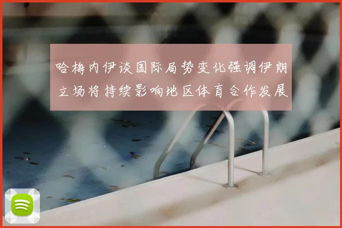 哈梅内伊谈国际局势变化强调伊朗立场将持续影响地区体育合作发展